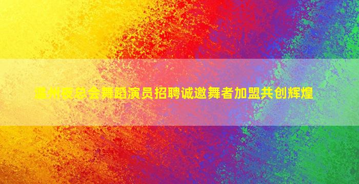 朝阳夜总会招聘
